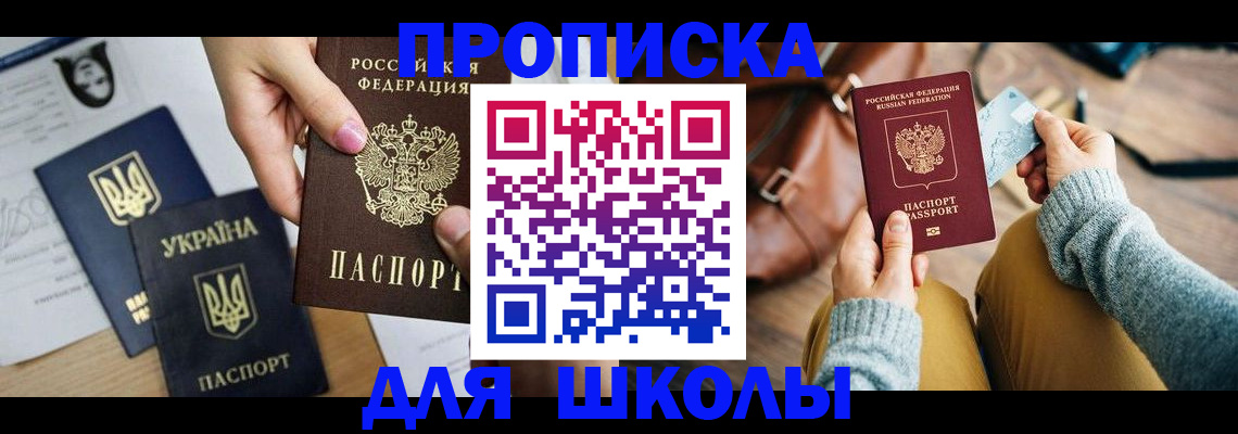 временная регистрация для школы в Балабаново